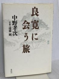 良寛に会う旅 春秋社 中野 孝次