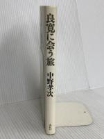 良寛に会う旅 春秋社 中野 孝次