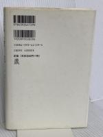 良寛に会う旅 春秋社 中野 孝次