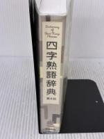 四字熟語辞典 学研プラス