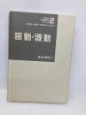 【※カバー無し・イタミ有】振動・波動 (講談社基礎物理学シリーズ 2) 講談社 長谷川 修司
