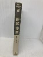 【※カバー無し・イタミ有】振動・波動 (講談社基礎物理学シリーズ 2) 講談社 長谷川 修司