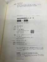 【※カバー無し・イタミ有】振動・波動 (講談社基礎物理学シリーズ 2) 講談社 長谷川 修司