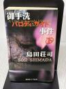御手洗パロディ・サイト事件 下 新装 (SSKノベルス) 南雲堂 島田 荘司