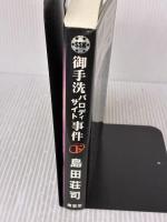 御手洗パロディ・サイト事件 下 新装 (SSKノベルス) 南雲堂 島田 荘司