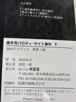 御手洗パロディ・サイト事件 下 新装 (SSKノベルス) 南雲堂 島田 荘司