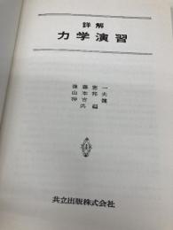 【※カバー無し】詳解力学演習 共立出版