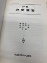 【※カバー無し】詳解力学演習 共立出版