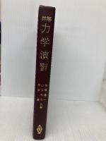 【※カバー無し】詳解力学演習 共立出版