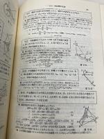 【※カバー無し】詳解力学演習 共立出版