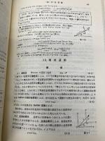 【※カバー無し】詳解力学演習 共立出版