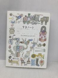すき好きノート アリス館 谷川 俊太郎