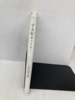 すき好きノート アリス館 谷川 俊太郎