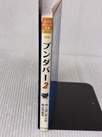 【※イタミ有り】ブンダバー2 (ポプラポケット文庫 41-2) ポプラ社 くぼしま りお