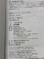 【※イタミ有り】ブンダバー2 (ポプラポケット文庫 41-2) ポプラ社 くぼしま りお