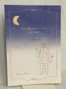 『月に憑かれたピエロ』―対訳と解説― NextPublishing Authors Press 佐々木博康