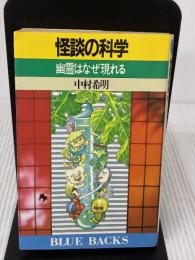【※イタミ有り】怪談の科学: 幽霊はなぜ現れる (ブルーバックス 736) 講談社 中村 希明
