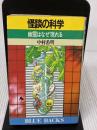 【※イタミ有り】怪談の科学: 幽霊はなぜ現れる (ブルーバックス 736) 講談社 中村 希明
