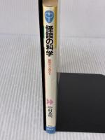 【※イタミ有り】怪談の科学: 幽霊はなぜ現れる (ブルーバックス 736) 講談社 中村 希明