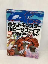 ポケットモンスター ルビー・サファイア 公式 ぼうけんクリアガイド (メディアファクトリーのポケモンガイドシリーズ) KADOKAWA(メディアファクトリー) 元宮 秀介