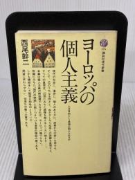 ヨーロッパの個人主義: 人は自由という思想に耐えられるか (講談社現代新書 176) 講談社 西尾 幹二