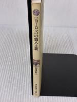 ヨーロッパの個人主義: 人は自由という思想に耐えられるか (講談社現代新書 176) 講談社 西尾 幹二