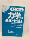 【※カバー無し】図解入門よくわかる力学の基本と仕組み (How-nual図解入門Visual Guide Book) 秀和システム 潮 秀樹