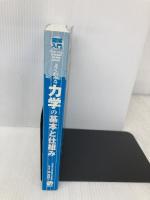 【※カバー無し】図解入門よくわかる力学の基本と仕組み (How-nual図解入門Visual Guide Book) 秀和システム 潮 秀樹