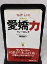 【※イタミ有り】選ばれる人財！ 愛嬌力トレーニング TAC出版 祐川 京子