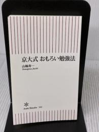 京大式 おもろい勉強法 (朝日新書) 朝日新聞出版 山極寿一