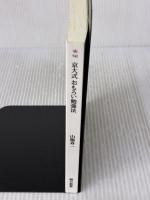 京大式 おもろい勉強法 (朝日新書) 朝日新聞出版 山極寿一