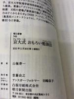 京大式 おもろい勉強法 (朝日新書) 朝日新聞出版 山極寿一
