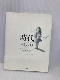 時代 サンマーク出版 中島 みゆき