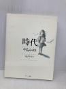 時代 サンマーク出版 中島 みゆき