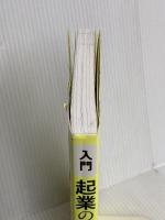 入門 起業の科学 日経BP 田所 雅之