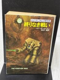 終りなき戦い (ハヤカワ文庫 SF 634) 早川書房 ジョー ホールドマン