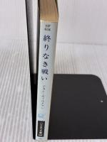 終りなき戦い (ハヤカワ文庫 SF 634) 早川書房 ジョー ホールドマン
