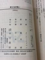 終りなき戦い (ハヤカワ文庫 SF 634) 早川書房 ジョー ホールドマン