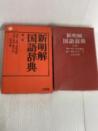 新明解国語辞典 第3版 三省堂