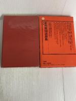 新明解国語辞典 第3版 三省堂