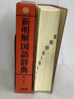 新明解国語辞典 第3版 三省堂