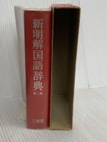 新明解国語辞典 第3版 三省堂
