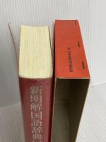 新明解国語辞典 第3版 三省堂