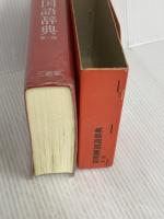 新明解国語辞典 第3版 三省堂