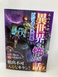 あなたも迷いこむ！　異世界の怖い話ビジュアル大図鑑 宝島社