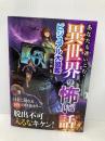 あなたも迷いこむ！　異世界の怖い話ビジュアル大図鑑 宝島社
