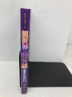 あなたも迷いこむ！　異世界の怖い話ビジュアル大図鑑 宝島社