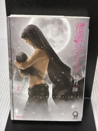 背徳のマリア (上) (ガッシュ文庫) 海王社 綺月 陣