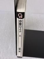 背徳のマリア (上) (ガッシュ文庫) 海王社 綺月 陣