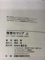 背徳のマリア (上) (ガッシュ文庫) 海王社 綺月 陣
